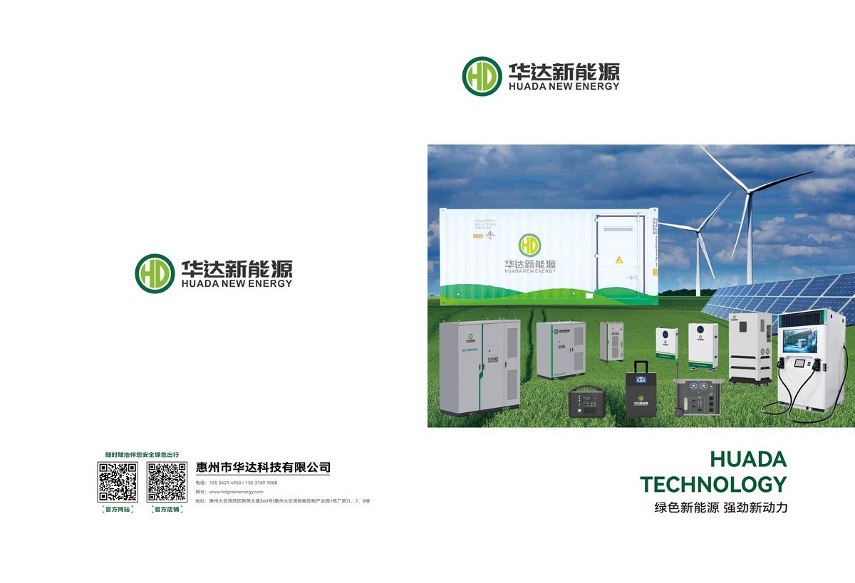 Exterior view of Huizhou Huada Technology factory, company logo, and complete energy storage product line